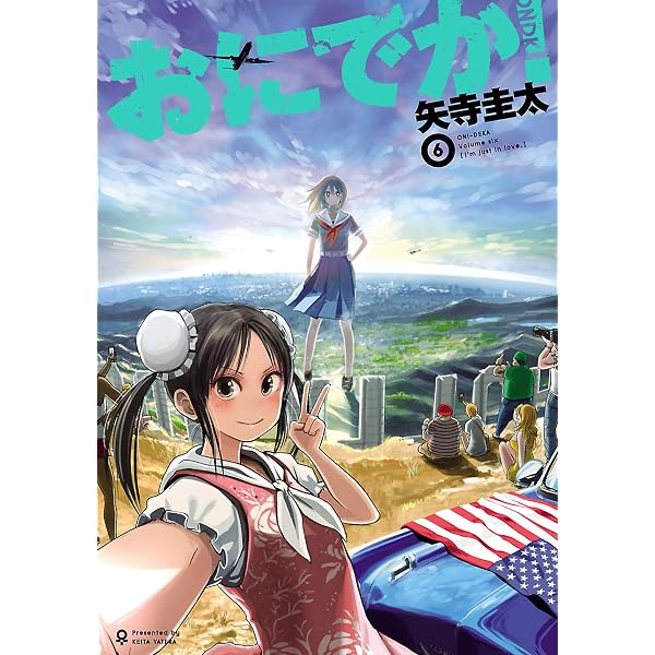 Amazon.co.jp: おにでか！（7） (ヒーローズコミックス) eBook : 矢寺